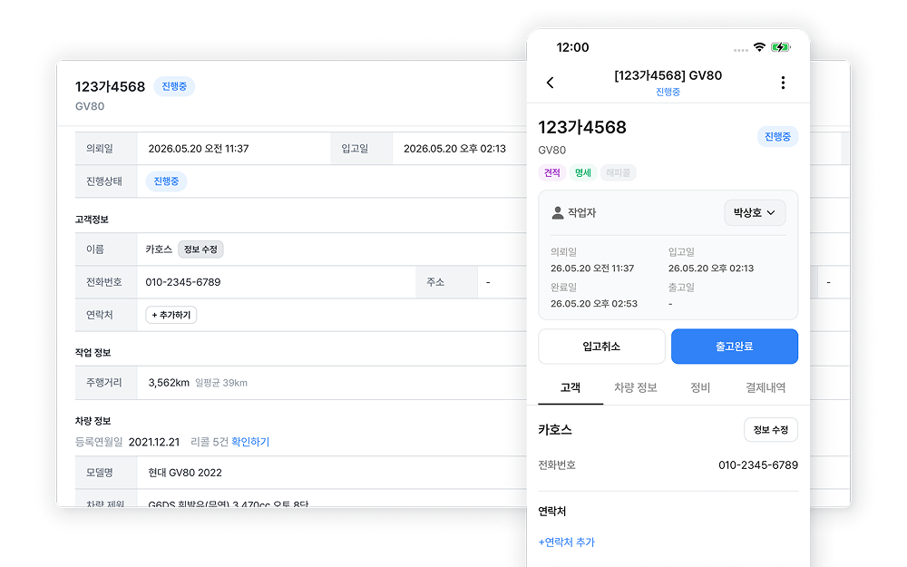 카호스 정비 화면 — 사진/알림톡으로 단골을 만드는 도구