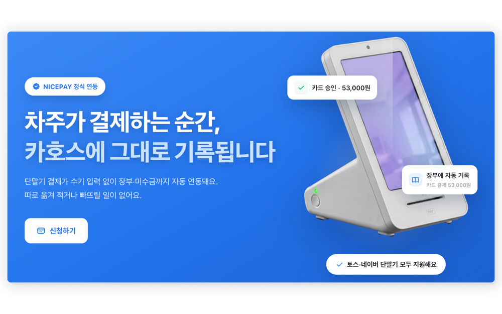 단말 결제 - 카드 승인이 정비 내역·장부·미수금에 자동 반영